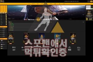 PIO 신규사이트 사설토토 먹튀검증 토토사이트 PI-O6.COM