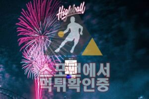 하이볼 신규사이트 사설토토 스포츠토토 먹튀검증 HB-70.COM