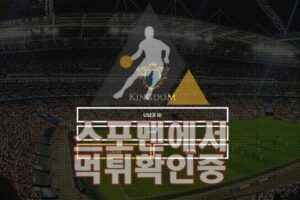 킹덤 신규사이트 사설토토 먹튀검증 검증사이트 KDOM-01.COM