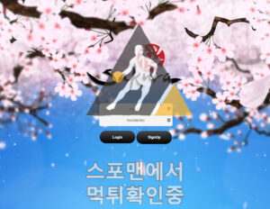 사쿠라 신규사이트 스포츠토토 먹튀검증 토토사이트 skr01.com