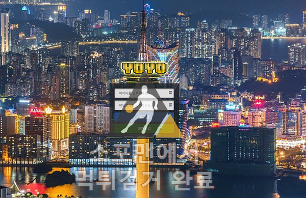 요요 먹튀사이트 사기검거 yoyo-35.com 먹튀확정 토토