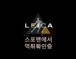 레이카 신규사이트 메이저 먹튀검증 lei-7.com 검증사이트 스포맨