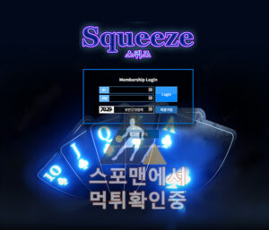 스퀴즈 신규사이트 사설토토 먹튀검증 먹튀검증사이트 sqz1010.com