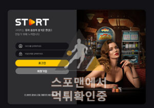 스타트 신규사이트 사설스포츠 start-1988.com 토토사이트 토토 먹튀검증