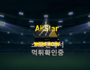 올스타 신규사이트 스포츠토토 먹튀검증 스포맨 astar-11.com