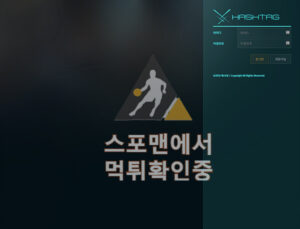 해시태그 신규사이트 사설토토 먹튀검증 검증사이트 hash-77.com