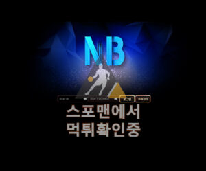 엔비 신규사이트 사설토토 먹튀검증 검증사이트 nb-8800.com