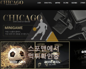 시카고 신규사이트 메이저 먹튀검증 ccg-365.com 검증사이트 스포맨