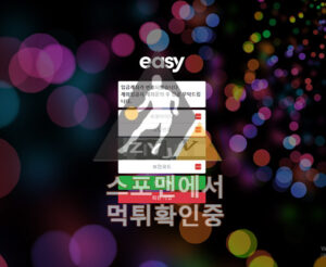 이지 신규사이트 사설토토 스포츠토토 먹튀검증 es-550.com