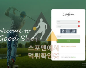 굿샷 신규사이트 사설토토 스포츠토토 먹튀검증 gs-02.com