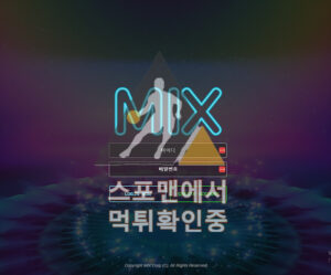 믹스 신규사이트 토토사이트 777-mix.com 먹튀검증 토토