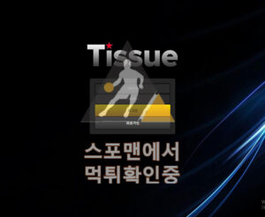 티슈 신규사이트 사설토토 먹튀검증 토토사이트 ts-i3.com