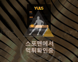 율스 신규사이트 카지노 먹튀검증 yuls77.com 스포맨