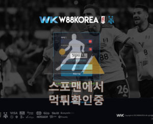 로그인 신규사이트 사설토토 스포츠토토 먹튀검증 wkww-888.com