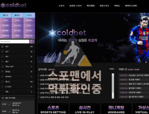 콜드벳 신규사이트 사설토토 스포츠토토 먹튀검증 betcold88.com