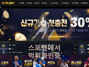 러쉬 신규사이트 사설토토 스포츠토토 먹튀검증 rush77.com