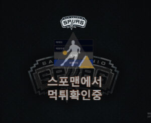 SPURS 신규사이트 사설토토 스포츠토토 먹튀검증 sps-7.com