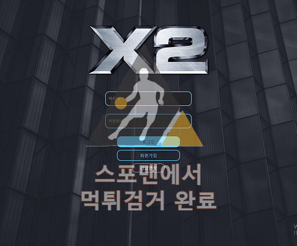 엑스투 먹튀사이트 스포츠토토 먹튀검거 aq-x2.com 스포맨