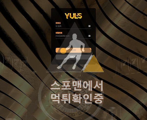 율스 신규사이트 토토신규 yuls77.com 먹튀검증 사설토토 스포맨