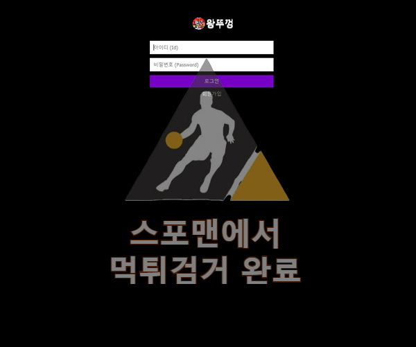 왕뚜껑 먹튀사이트 스포츠토토 먹튀검거 big-tg.com 스포맨