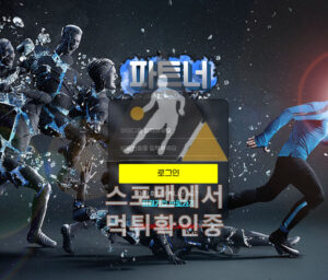 파트너 신규사이트 사설토토 먹튀검증 스포츠토토 ptr22.com