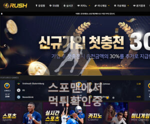 러쉬벳 신규사이트 사설토토 먹튀검증 스포츠토토 rush77.com