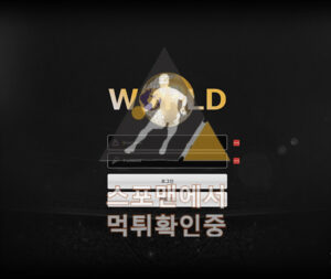 월드 신규사이트 메이저놀이터 스포맨 wor-101.com 토토사이트