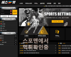 에스벳 신규사이트 메이저 먹튀검증 sbet-123.com검증사이트 스포맨